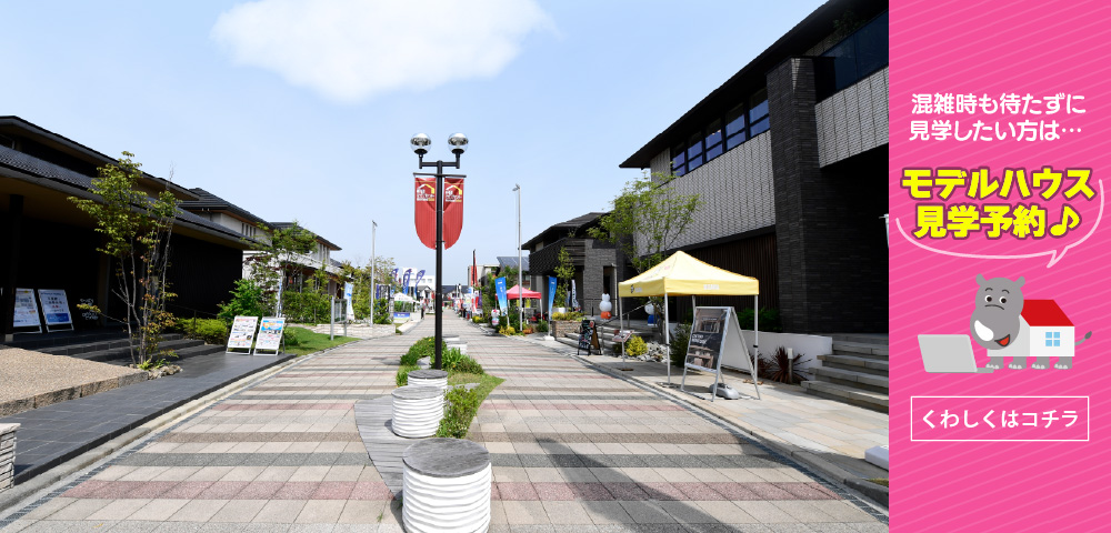 神戸新聞ハウジングセンター加古川会場　見学予約